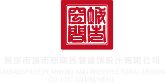 操逼视屏免费网站深圳市城市空间规划建筑设计有限公司